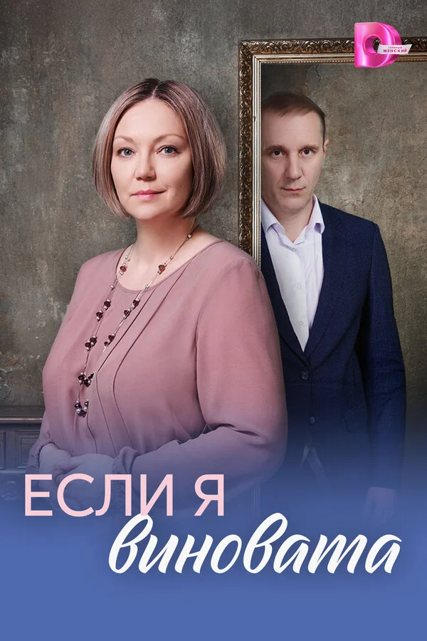 Если я виновата 2026 постер